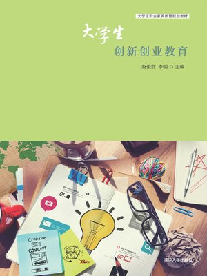 cover image of 大学生创新创业教育
